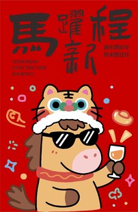 马年海报