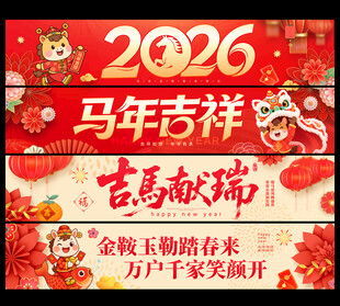 春节横幅