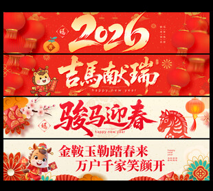 春节条幅新年条幅