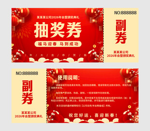 春节抽奖券