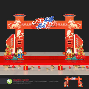 马年年会拱门
