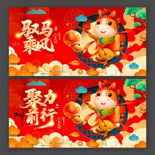 2026年马年驭马乘风聚力前行