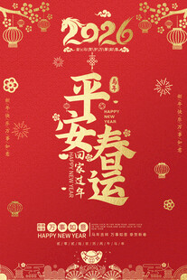 2026平安春运喜庆海报