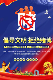 倡导文明拒绝赌博宣传海报