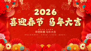 喜迎春节 马年大吉