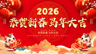 恭贺新春 马年大吉