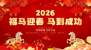福马迎春 马到成功