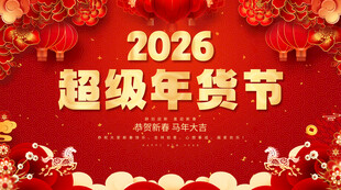 超级年货节