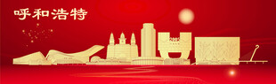 呼和浩特