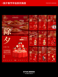 新年除夕春节元宵节年俗系列海报