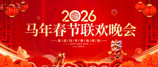 马年春节联欢晚会