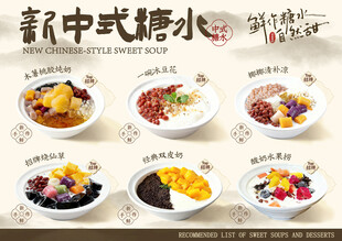 新中式糖水系列