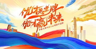 优才是王牌 优才赢未来