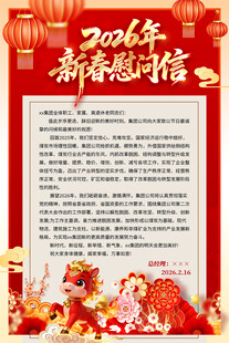 2026年新春慰问信