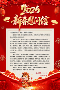 2026马年新春慰问信
