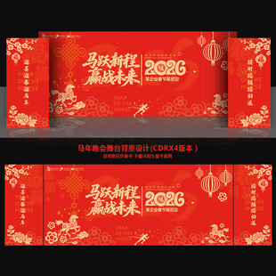 马年晚会舞台背景