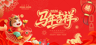 马年吉祥