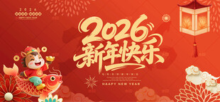 新年快乐