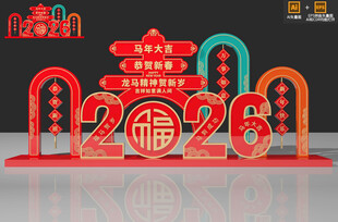 2026新年马年春节美陈