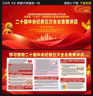 二十届中央纪委五次全会