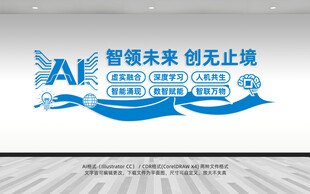 创意蓝色科技AI人工智能文化墙