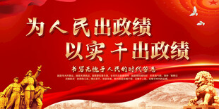 为人民出政绩展板
