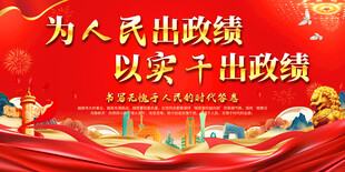 为人民出政绩宣传展板背景