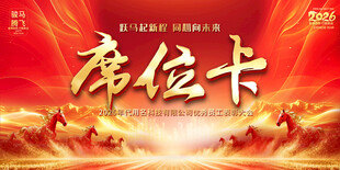 红色喜庆会议年会席位卡设计