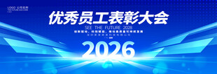 优秀员工年度表彰大会背景