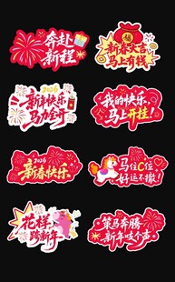 马年新年春节年会手举牌