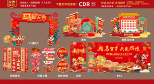 马年新年美陈布置