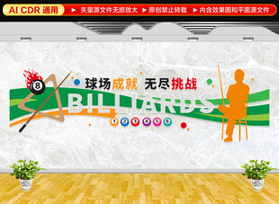 台球文化墙