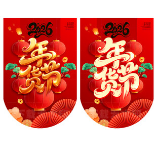 年货吊旗