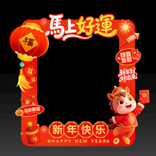 马年拍照框