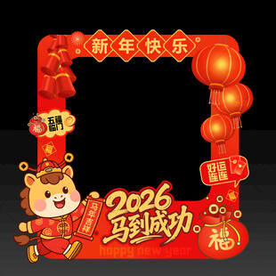 新年拍照框