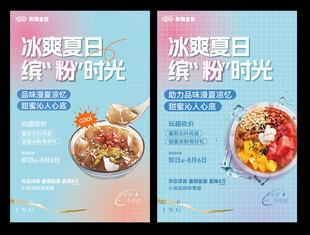 冰粉海报