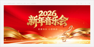 新年音乐会