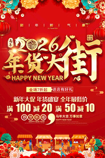 2026年货大街促销活动