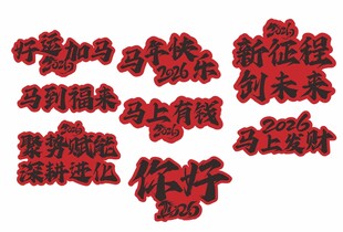 马年手举牌