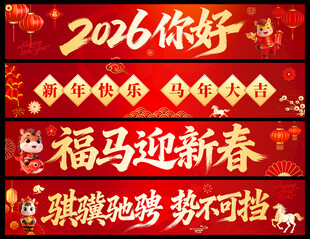 新年横幅