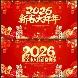 2026新春大拜年海报