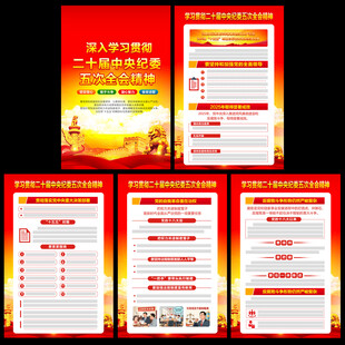 中央纪委五次全会