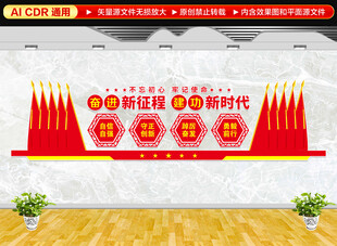 奋进新征程建功新时代文化墙