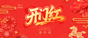 开门红海报