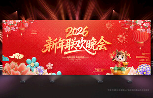 新年晚会舞台背景