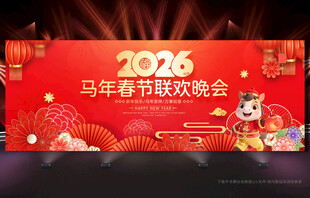 马年晚会