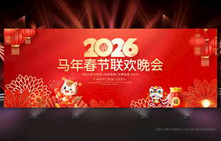 马年舞台背景