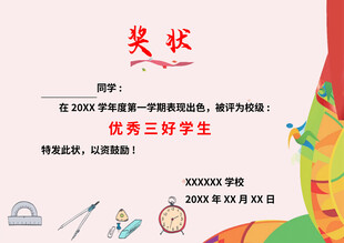 优秀三好学生奖状