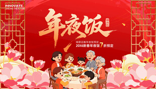 年夜饭展板