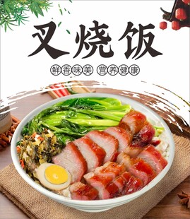 叉烧饭海报